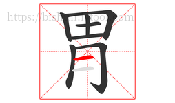 胃字的第8画:一,横