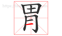 胃字的第9画:一,横
