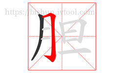 胆字的第2画:𠃌,横折钩