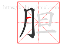 胆字的第3画:一,横
