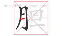 胆字的第4画:一,横