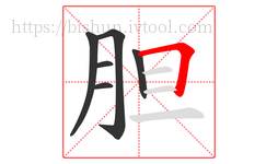 胆字的第6画:𠃍,横折