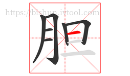 胆字的第7画:一,横