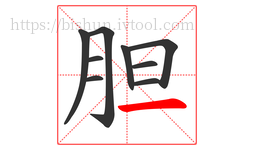 胆字的第9画:一,横