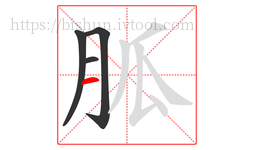 胍字的第4画:一,横