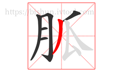 胍字的第6画:丿,撇