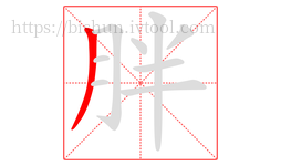 胖字的第1画:丿,撇