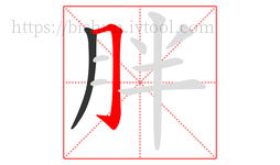 胖字的第2画:𠃌,横折钩