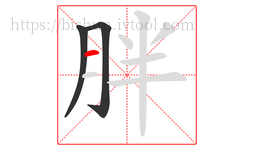 胖字的第3画:一,横