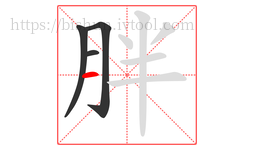 胖字的第4画:一,横