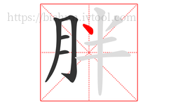 胖字的第5画:丶,点