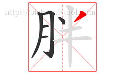 胖字的第6画:丿,撇