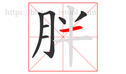 胖字的第7画:一,横