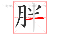 胖字的第8画:一,横
