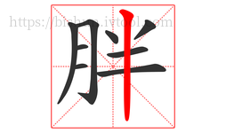 胖字的第9画:丨,竖