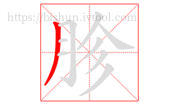 胗字的第1画:丿,撇