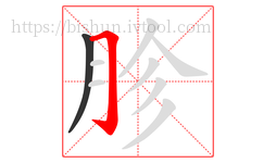 胗字的第2画:𠃌,横折钩