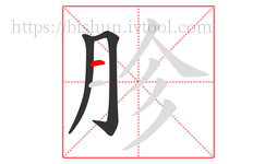 胗字的第3画:一,横