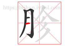胗字的第4画:一,横