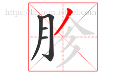 胗字的第5画:丿,撇