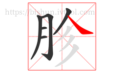 胗字的第6画:㇏,捺