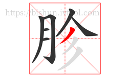 胗字的第7画:丿,撇
