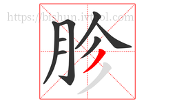 胗字的第8画:丿,撇