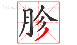 胗字的第9画:丿,撇