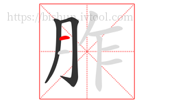 胙字的第3画:一,横