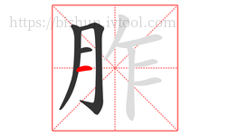 胙字的第4画:一,横