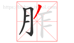 胙字的第5画:丿,撇