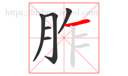 胙字的第6画:一,横