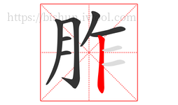 胙字的第7画:丨,竖