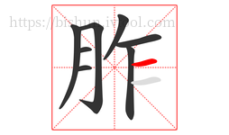 胙字的第8画:一,横