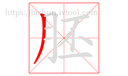 胚字的第1画:丿,撇