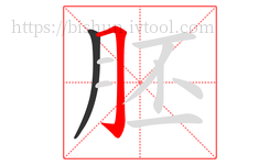 胚字的第2画:𠃌,横折钩