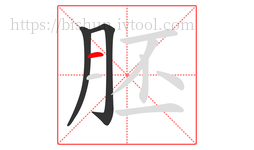胚字的第3画:一,横