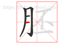 胚字的第4画:一,横