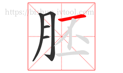 胚字的第5画:一,横