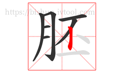 胚字的第7画:丨,竖