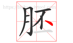 胚字的第8画:丶,点