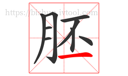 胚字的第9画:一,横
