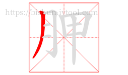 胛字的第1画:丿,撇
