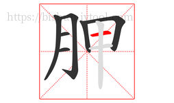 胛字的第7画:一,横