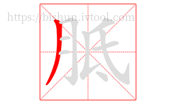 胝字的第1画:丿,撇