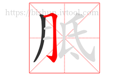 胝字的第2画:𠃌,横折钩