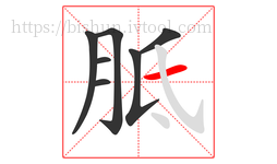 胝字的第7画:一,横