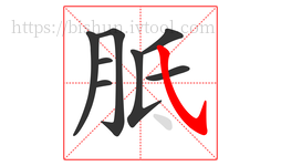 胝字的第8画:㇂,斜钩