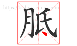 胝字的第9画:丶,点