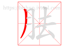 胠字的第1画:丿,撇